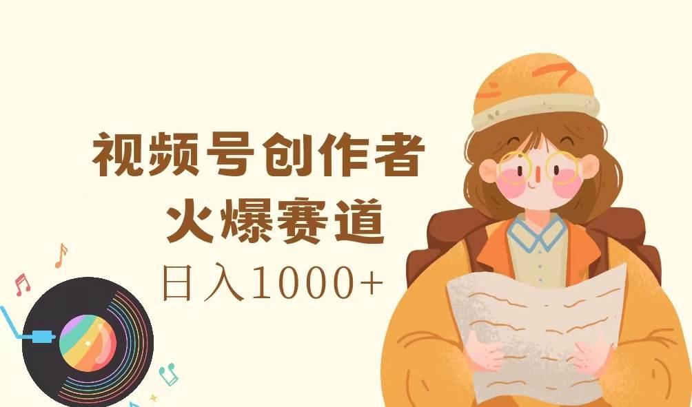 （11833期）视频号创作者，火爆赛道，日入1000+插图