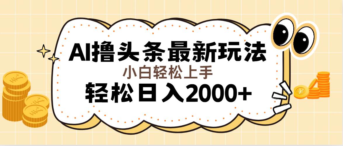 （11814期）AI撸头条最新玩法，轻松日入2000+无脑操作，当天可以起号，第二天就能…插图