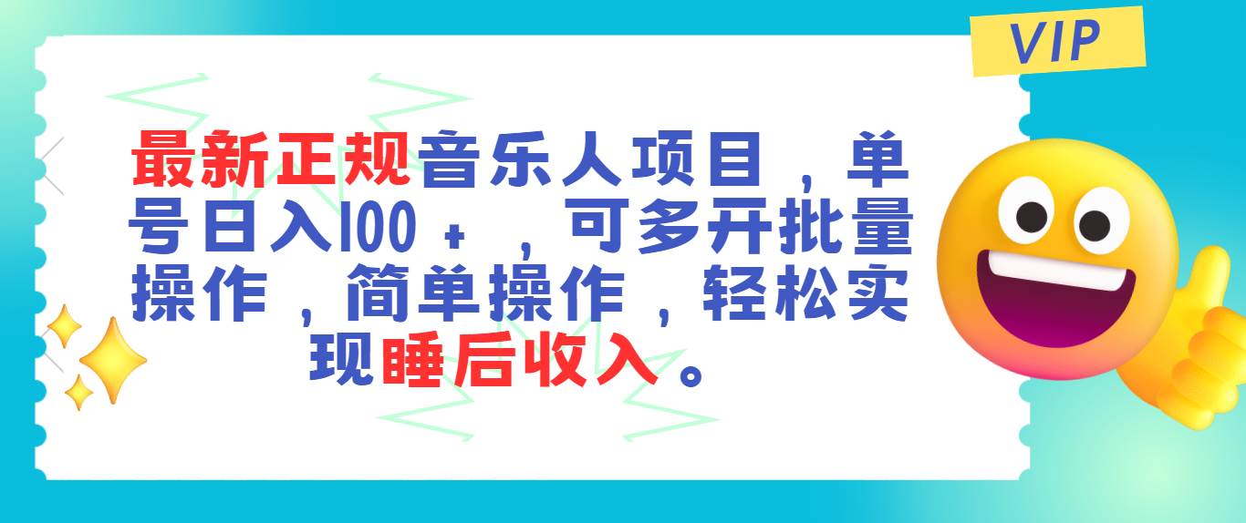 最新正规音乐人项目，单号日入100＋，可多开批量操作，轻松实现睡后收入