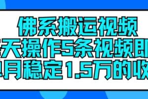 佛系搬运视频，每天操作5条视频，即可单月稳定15万的收人【揭秘】