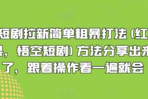 短剧拉新简单粗暴打法(红果，悟空短剧)方法分享出来了，跟着操作看一遍就会