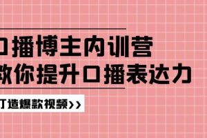 高级口播博主内训营：百万粉丝博主教你提升口播表达力，打造爆款视频