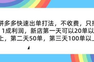 （11738期）拼多多2天起店，只合作不卖课不收费，上架产品无偿对接，只需要你回…