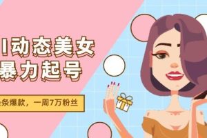 AI动态美女暴力起号2.0，新赛道原创作品，条条爆款，一周7万粉丝