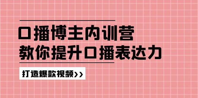 高级口播博主内训营：百万粉丝博主教你提升口播表达力，打造爆款视频插图