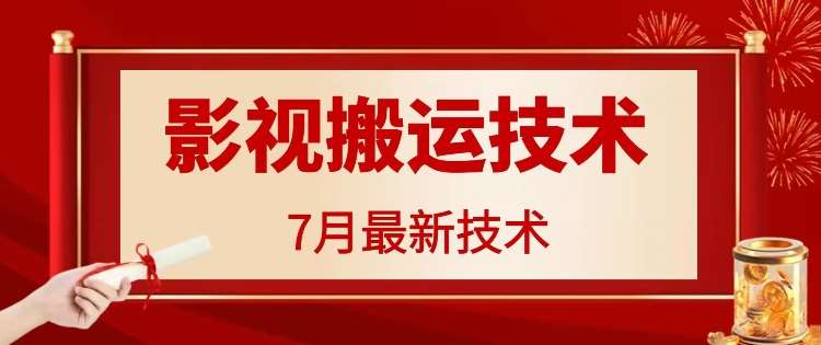 7月29日最新影视搬运技术，各种破百万播放插图