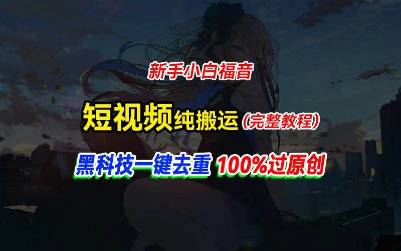 （11442期）中视频计划纯搬运，黑科技一键去重过原创，新手小白福音，轻松日入大几百