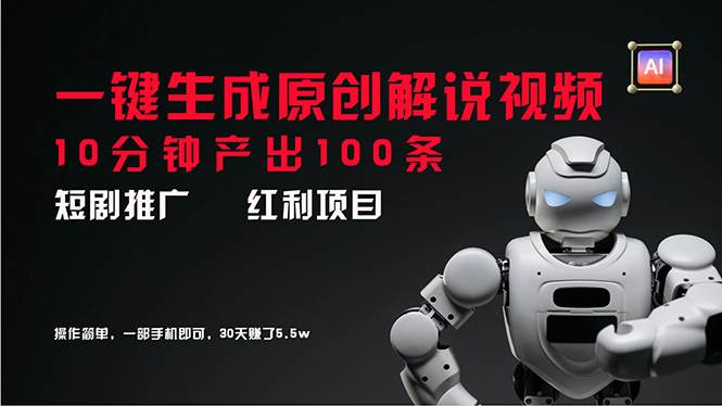 （11907期）短剧推广新思路，AI一键生成原创解说视频，10分钟产出100条，30天赚了5.5w插图