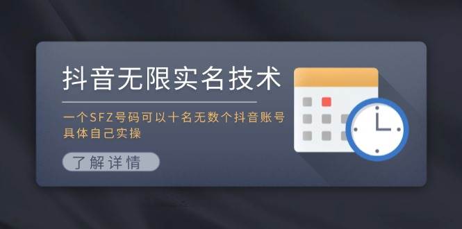 （11856期）抖音无限实名技术：一个SFZ号码可以十名无数个抖音账号，具体自己实操插图