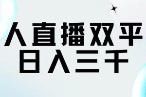 （11733期）无人直播双平台，日入三千