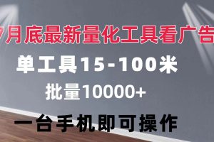 （11788期）量化工具看广告 单工具15-100 不等 批量轻松10000+ 手机即可操作