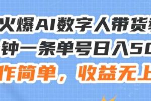 24火爆AI数字人带货教程，3分钟一条单号日入500+，操作简单，收益无上限【揭秘】