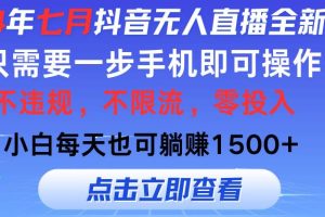 （11756期）2024年七月抖音无人直播全新玩法，只需一部手机即可操作，小白每天也可…