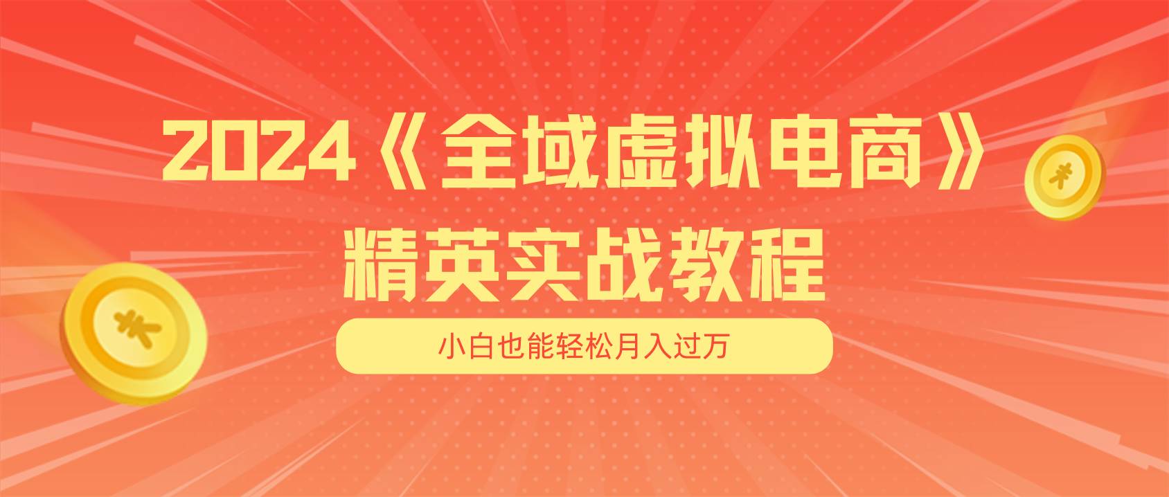 月入五位数 干就完了 适合小白的全域虚拟电商项目（无水印教程+交付手册）