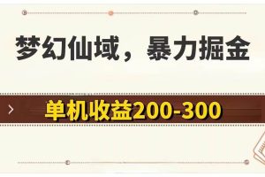 （11896期）梦幻仙域暴力掘金 单机200-300没有硬性要求