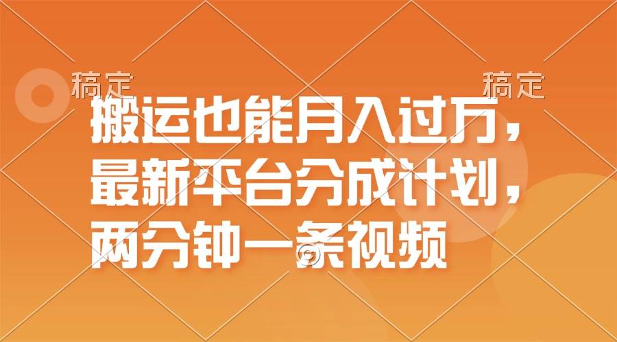 （11874期）搬运也能月入过万，最新平台分成计划，一万播放一百米，一分钟一个作品插图