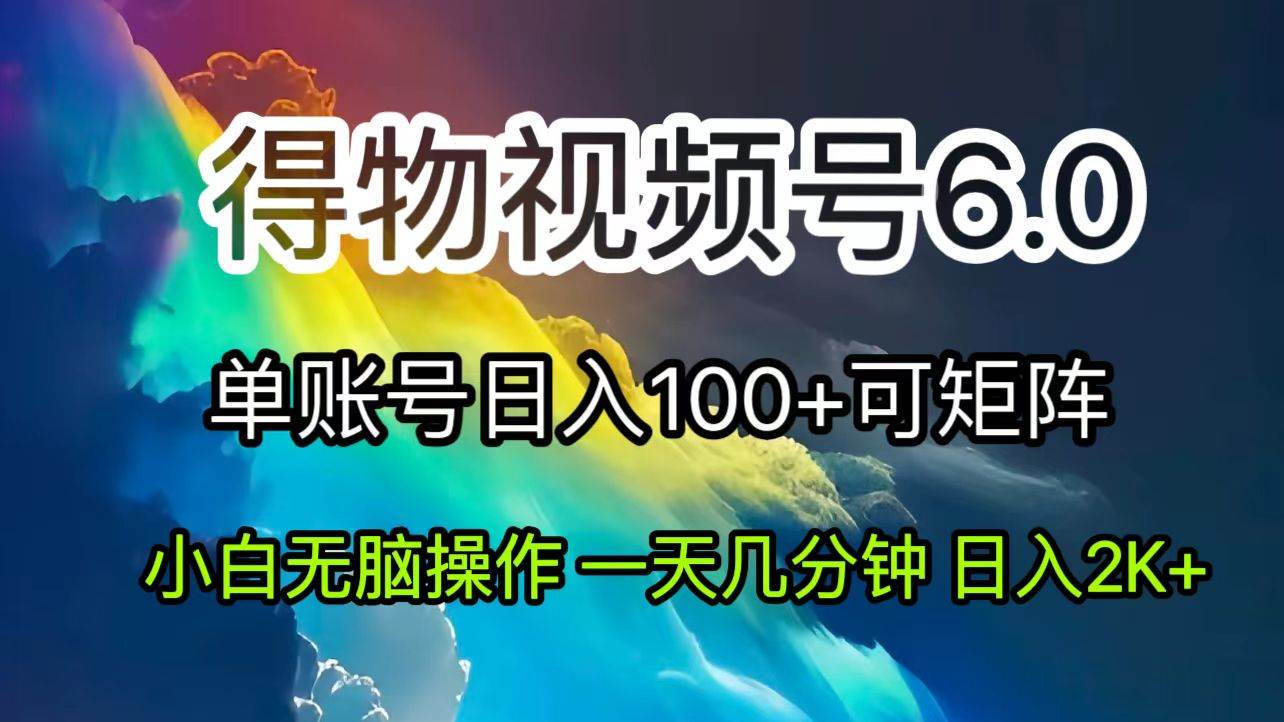 （11873期）2024短视频得物6.0玩法，在去重软件的加持下爆款视频，轻松月入过万插图