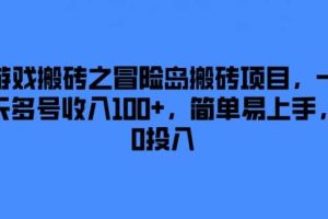 游戏搬砖之冒险岛搬砖项目，一天多号收入100+，简单易上手，0投入【揭秘】