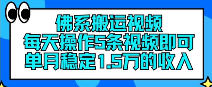 佛系搬运视频，每天操作5条视频，即可单月稳定15万的收人【揭秘】插图