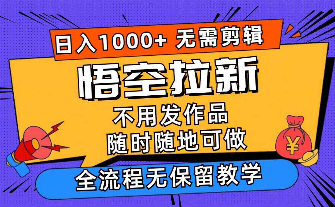 （11830期）悟空拉新日入1000+无需剪辑当天上手，一部手机随时随地可做，全流程无…插图