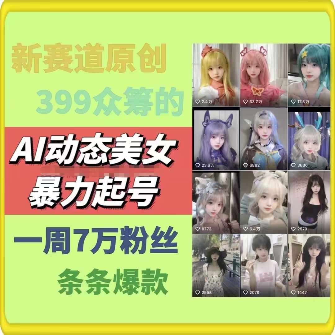 AI动态美女暴力起号，新赛道原创作品，条条爆款，一周7万粉丝插图