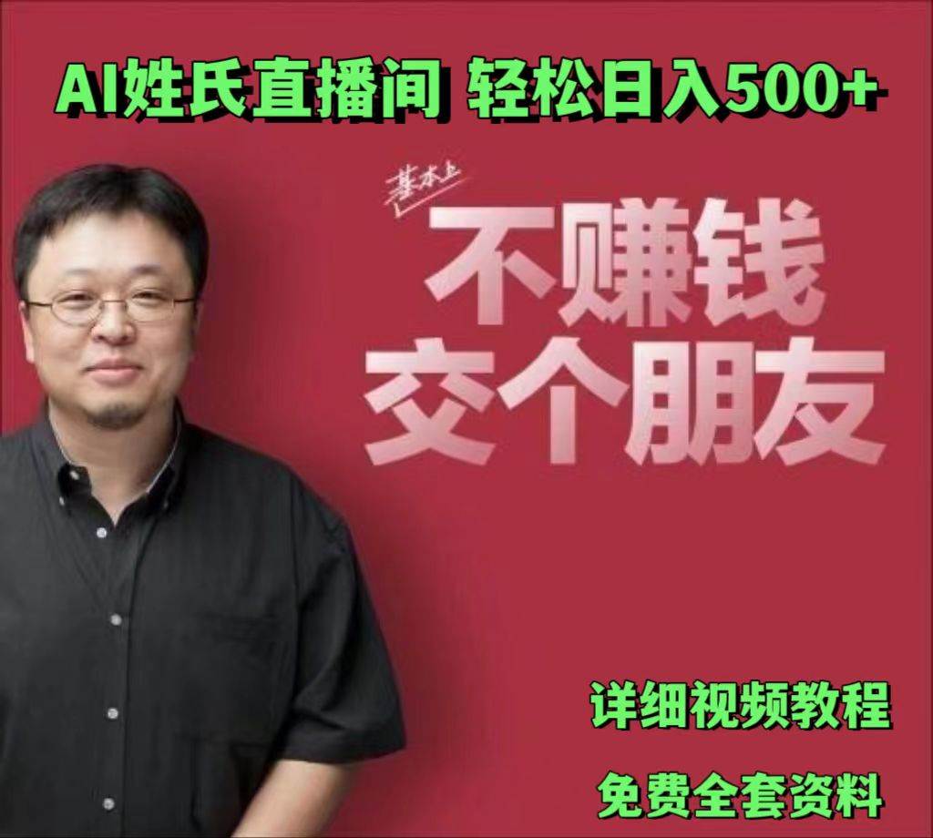 AI姓氏直播间，低门槛高互动性迅速吸引流量，轻松日入500+