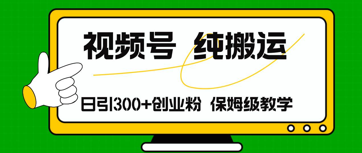 （11827期）视频号纯搬运日引流300+创业粉，日入4000+插图