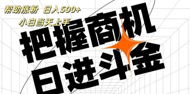 （11902期）帮助涨粉，日入500+，覆盖抖音快手公众号客源广，小白可以直接上手插图