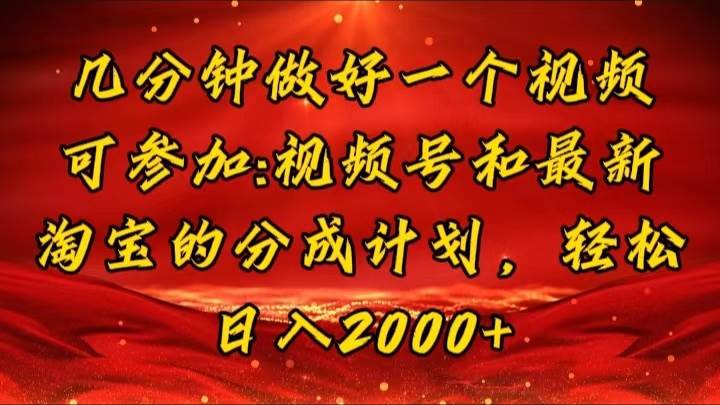 （11835期）几分钟一个视频，可在视频号，淘宝同时获取收益，新手小白轻松日入2000…插图