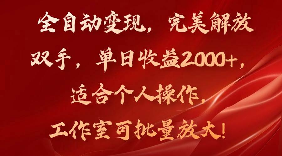 （11842期）全自动变现，完美解放双手，单日收益2000+，适合个人操作，工作室可批…插图