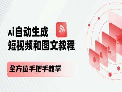 AI自动生成短视频和图文课程，全方位手把手教学插图