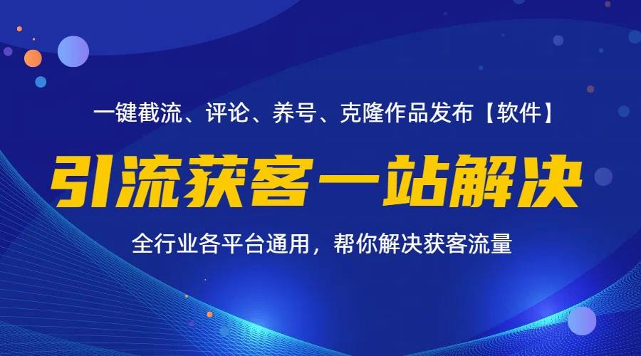 （11836期）全行业多平台引流获客一站式搞定，截流、自热、投流、养号全自动一站解决插图