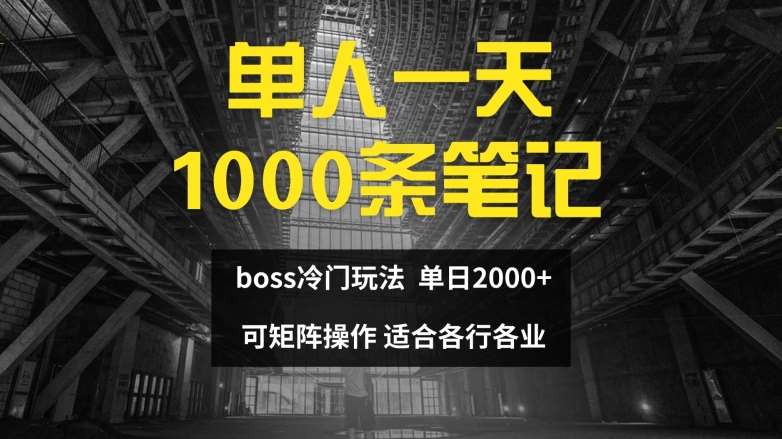 单人一天1000条笔记，日入2000+，BOSS直聘的正确玩法【揭秘】插图