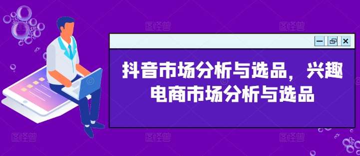 抖音市场分析与选品，兴趣电商市场分析与选品插图