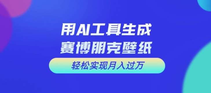 用AI工具设计赛博朋克壁纸，轻松实现月入万+【揭秘】插图