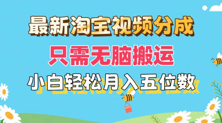 （11744期）最新淘宝视频分成，只需无脑搬运，小白也能轻松月入五位数，可矩阵批量…插图