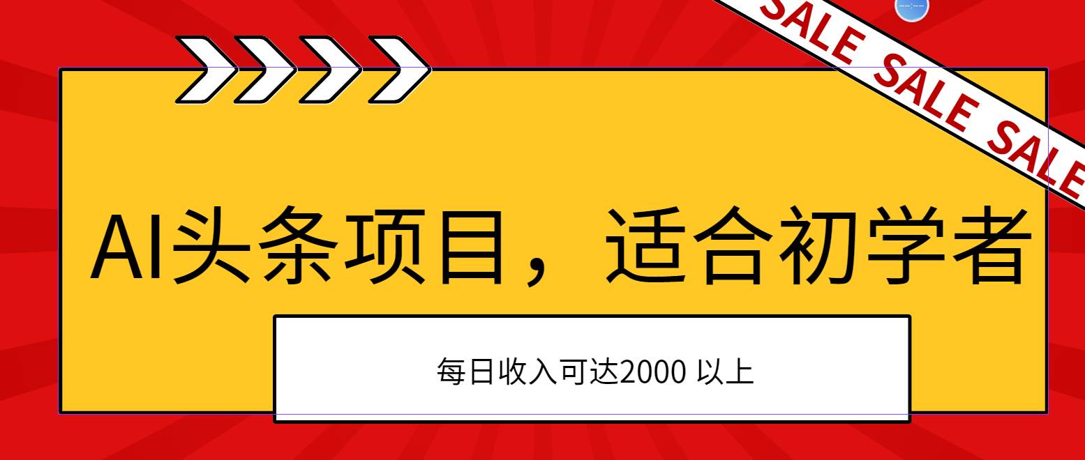 （11384期）AI头条项目，适合初学者，次日开始盈利，每日收入可达2000元以上