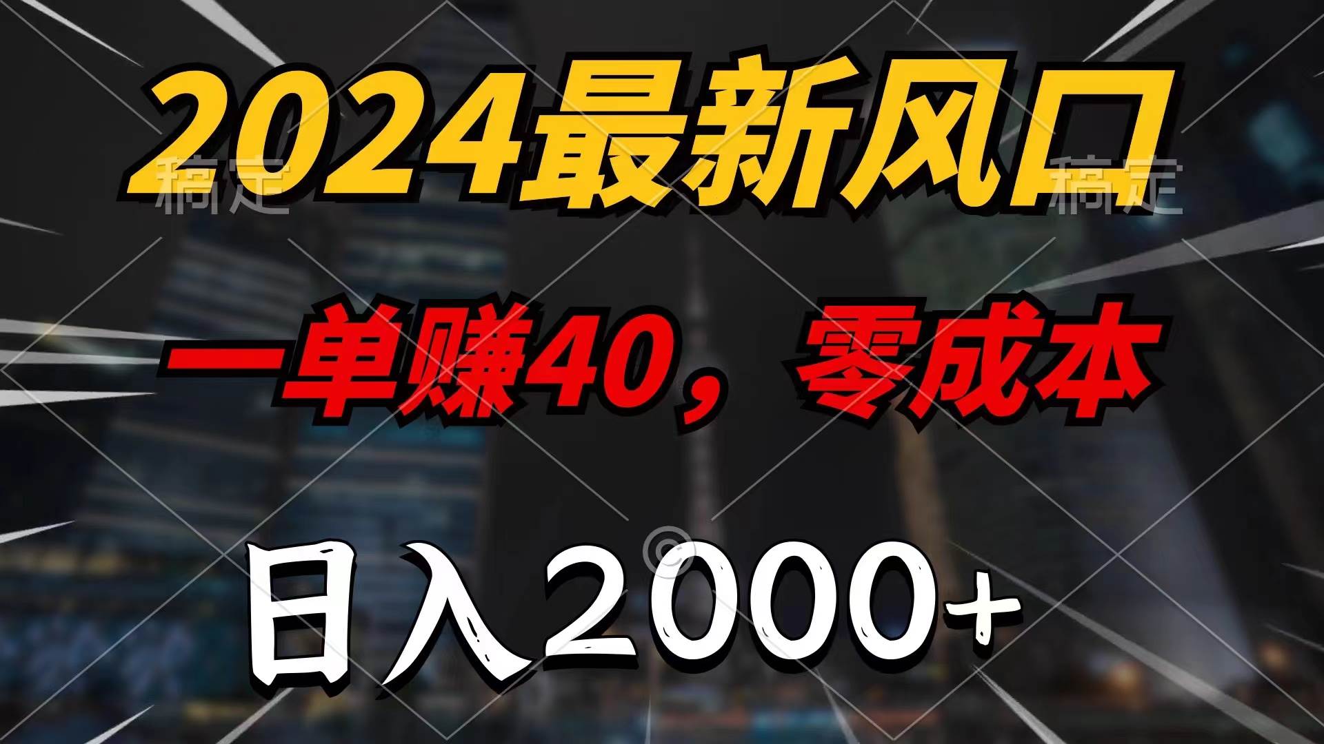 （11696期）2024最新风口项目，一单40，零成本，日入2000+，小白也能100%必赚插图