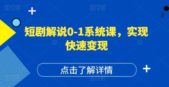 短剧解说0-1系统课，如何做正确的账号运营，打造高权重高播放量的短剧账号，实现快速变现插图