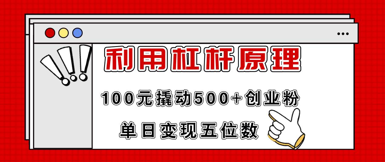 （11859期）利用杠杆100元撬动500+创业粉，单日变现5位数插图