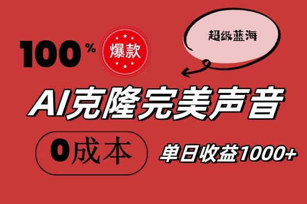 （11789期）AI克隆完美声音，秒杀所有配音软件，完全免费，0成本0投资，听话照做轻…插图