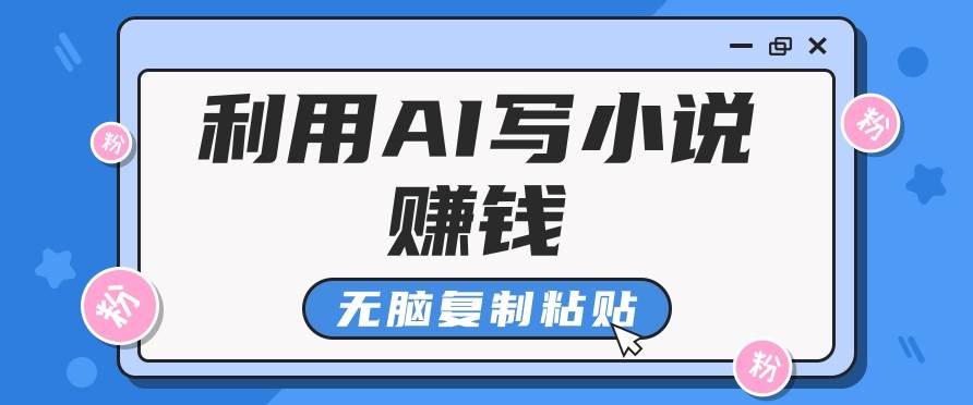 普通人通过AI写小说赚稿费，无脑复制粘贴，单号月入5000＋