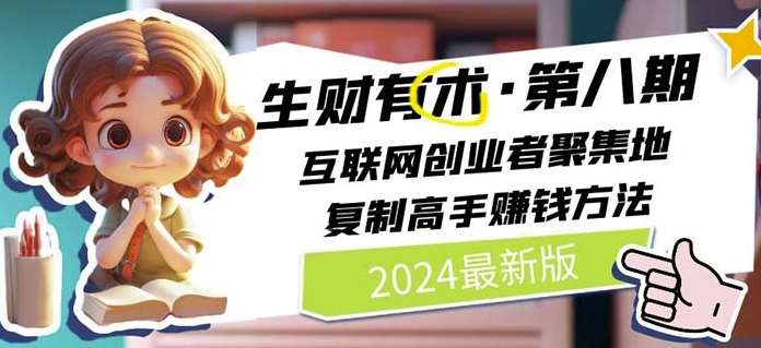 2024生财有术·第八期 互联网创业者聚集地，复制高手赚钱方法(7月更新)插图