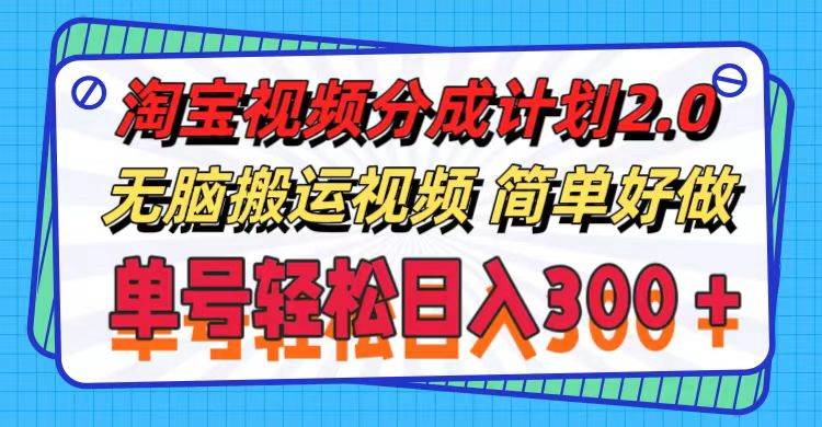 （11811期）淘宝视频分成计划2.0，无脑搬运视频，单号轻松日入300＋，可批量操作。插图