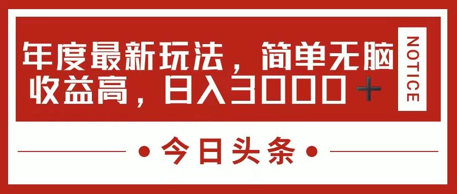 （11582期）今日头条新玩法，简单粗暴收益高，日入3000+