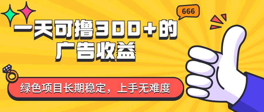 （11831期）一天可撸300+的广告收益，绿色项目长期稳定，上手无难度！插图