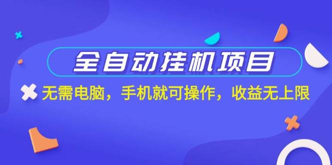 （11505期）全自动挂机项目，无需电脑，手机就可操作，收益无上限