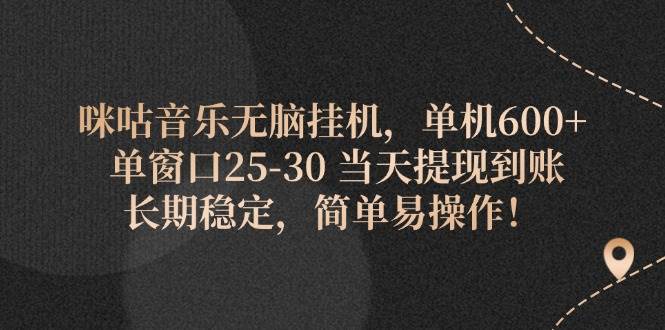 （11834期）咪咕音乐无脑挂机，单机600+ 单窗口25-30 当天提现到账 长期稳定，简单…插图