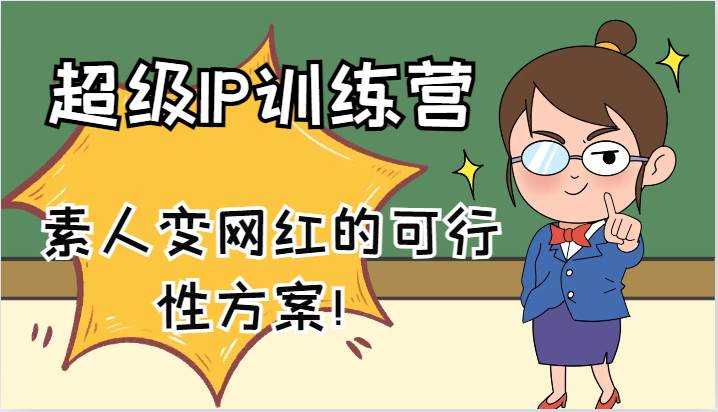 超级IP训练营-IP大课，素人变网红的可行性方案！（61节）插图