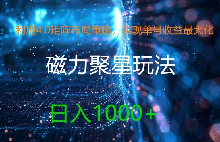 利用4.0矩阵布局策略，实现单号收益最大化，磁力聚星新玩法，日入1k+【揭秘】插图